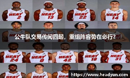 公牛队交易传闻四起，重组阵容势在必行？