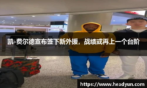 凯-费尔德宣布签下新外援，战绩或再上一个台阶