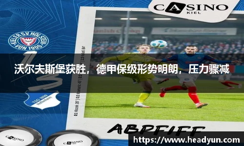 沃尔夫斯堡获胜，德甲保级形势明朗，压力骤减