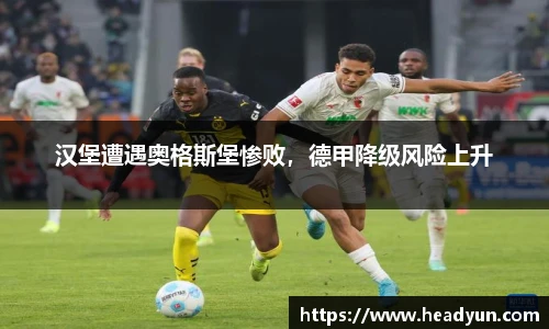 汉堡遭遇奥格斯堡惨败，德甲降级风险上升