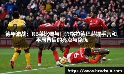 德甲激战：RB莱比锡与门兴格拉德巴赫握手言和，平局背后的亮点与隐忧