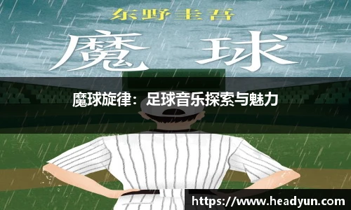 魔球旋律：足球音乐探索与魅力
