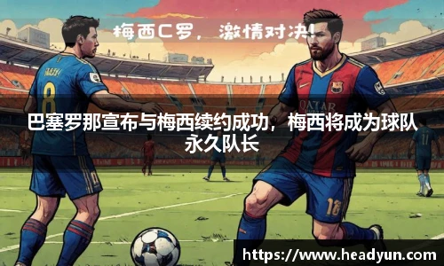 巴塞罗那宣布与梅西续约成功，梅西将成为球队永久队长