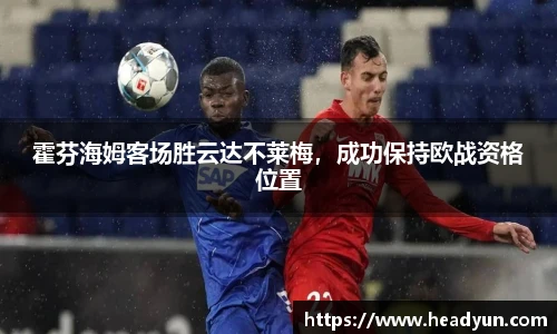 霍芬海姆客场胜云达不莱梅，成功保持欧战资格位置