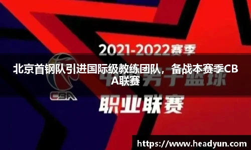 北京首钢队引进国际级教练团队，备战本赛季CBA联赛