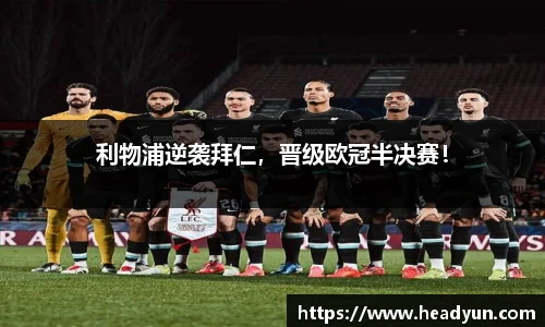 利物浦逆袭拜仁，晋级欧冠半决赛！
