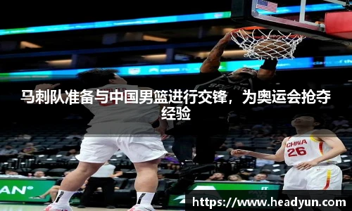 马刺队准备与中国男篮进行交锋，为奥运会抢夺经验