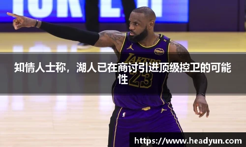 知情人士称，湖人已在商讨引进顶级控卫的可能性