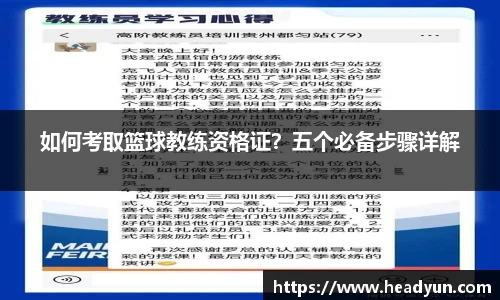 如何考取篮球教练资格证？五个必备步骤详解