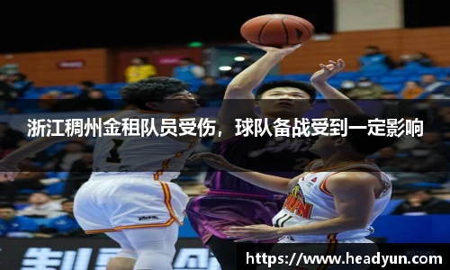 浙江稠州金租队员受伤，球队备战受到一定影响