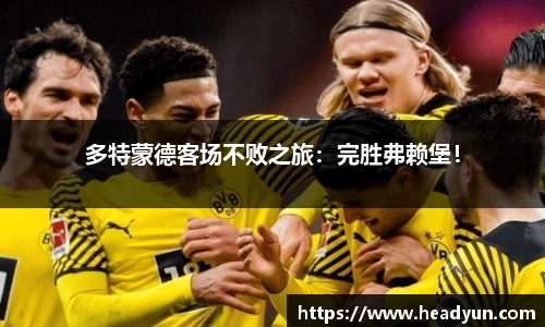 多特蒙德客场不败之旅：完胜弗赖堡！