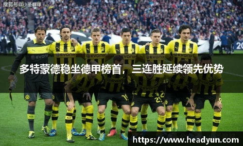 多特蒙德稳坐德甲榜首，三连胜延续领先优势