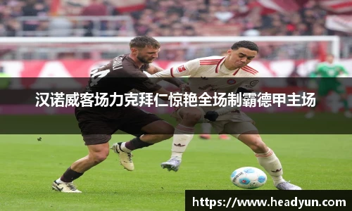 汉诺威客场力克拜仁惊艳全场制霸德甲主场