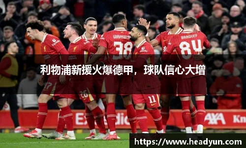 利物浦新援火爆德甲，球队信心大增