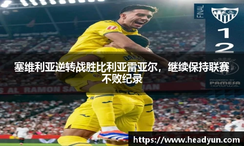 塞维利亚逆转战胜比利亚雷亚尔，继续保持联赛不败纪录