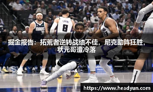 掘金报告：拓荒者逆转战绩不佳，尼克助阵狂胜，状元哥遭冷落
