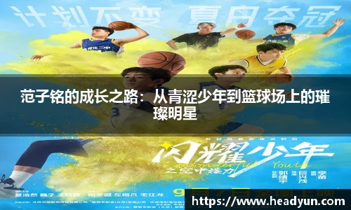 范子铭的成长之路：从青涩少年到篮球场上的璀璨明星