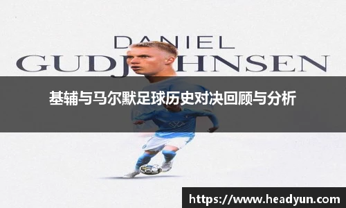 基辅与马尔默足球历史对决回顾与分析