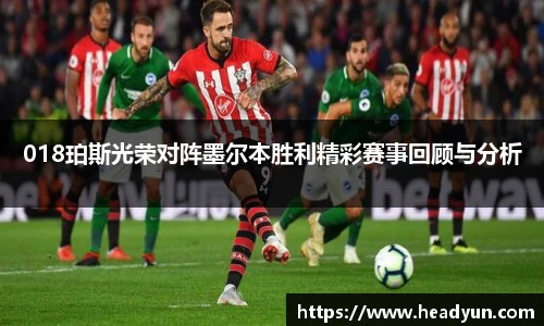 018珀斯光荣对阵墨尔本胜利精彩赛事回顾与分析