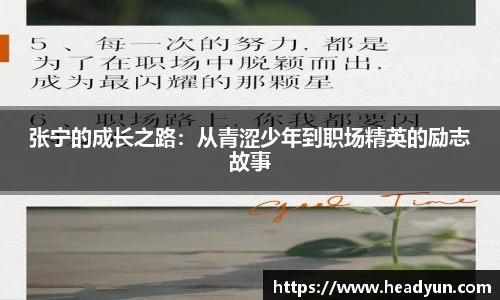 张宁的成长之路：从青涩少年到职场精英的励志故事