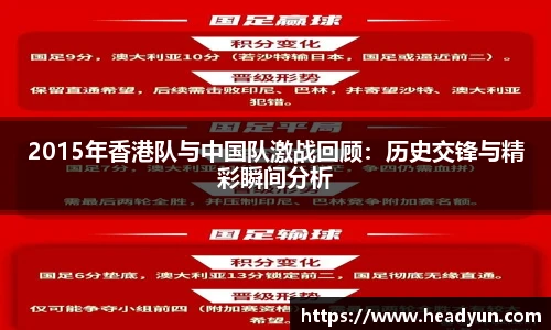 2015年香港队与中国队激战回顾：历史交锋与精彩瞬间分析
