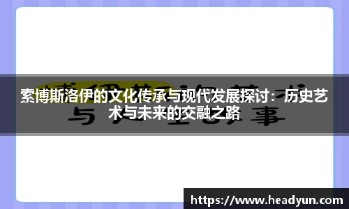 索博斯洛伊的文化传承与现代发展探讨：历史艺术与未来的交融之路