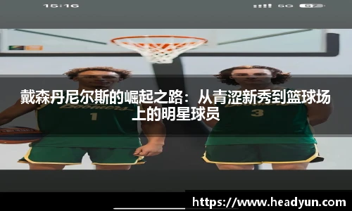 戴森丹尼尔斯的崛起之路：从青涩新秀到篮球场上的明星球员