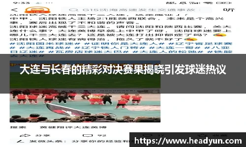 大连与长春的精彩对决赛果揭晓引发球迷热议