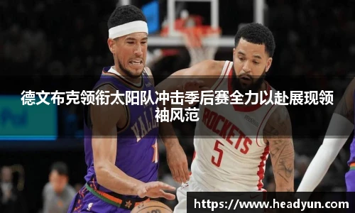 德文布克领衔太阳队冲击季后赛全力以赴展现领袖风范