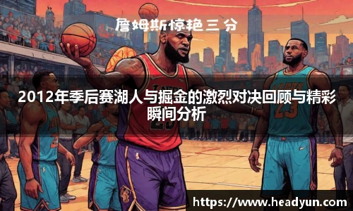 2012年季后赛湖人与掘金的激烈对决回顾与精彩瞬间分析