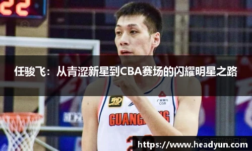 任骏飞：从青涩新星到CBA赛场的闪耀明星之路