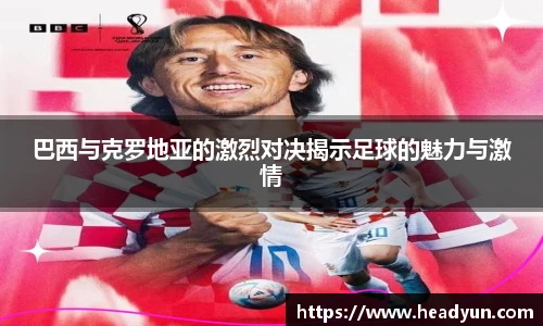 巴西与克罗地亚的激烈对决揭示足球的魅力与激情