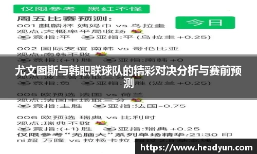尤文图斯与韩职联球队的精彩对决分析与赛前预测