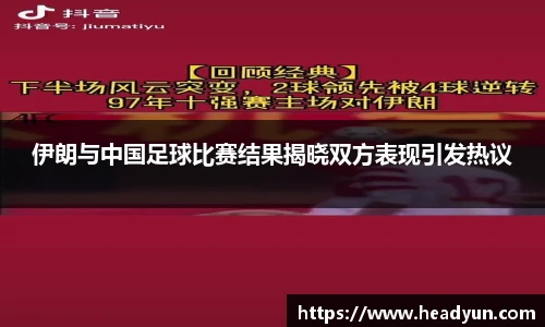 伊朗与中国足球比赛结果揭晓双方表现引发热议