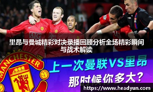里昂与曼城精彩对决录播回顾分析全场精彩瞬间与战术解读