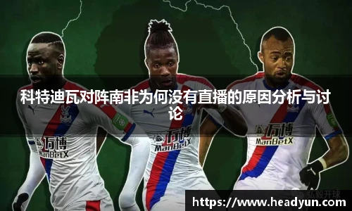 科特迪瓦对阵南非为何没有直播的原因分析与讨论