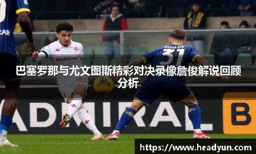 巴塞罗那与尤文图斯精彩对决录像詹俊解说回顾分析