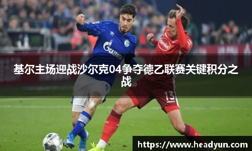 基尔主场迎战沙尔克04争夺德乙联赛关键积分之战