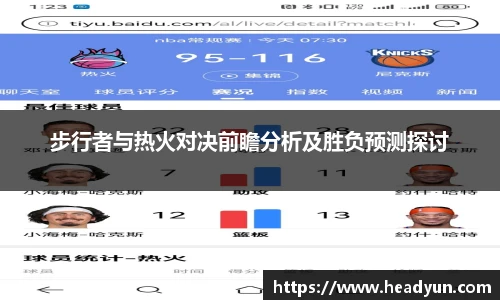 步行者与热火对决前瞻分析及胜负预测探讨